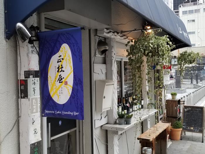 Japanese Sake Bar MASATOYA