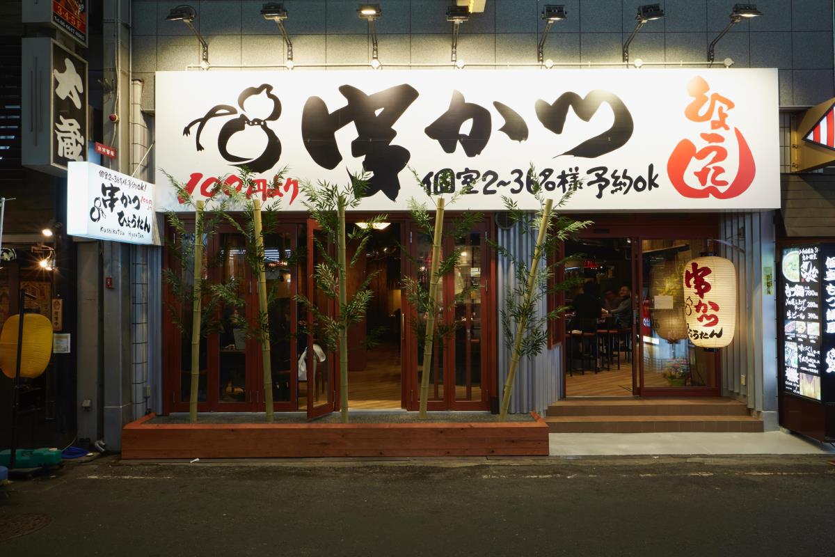 Hyotan 炸串分店