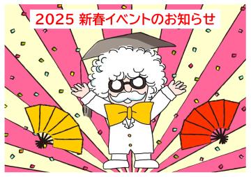 ２０２５🎍新春イベントのお知らせ🎍